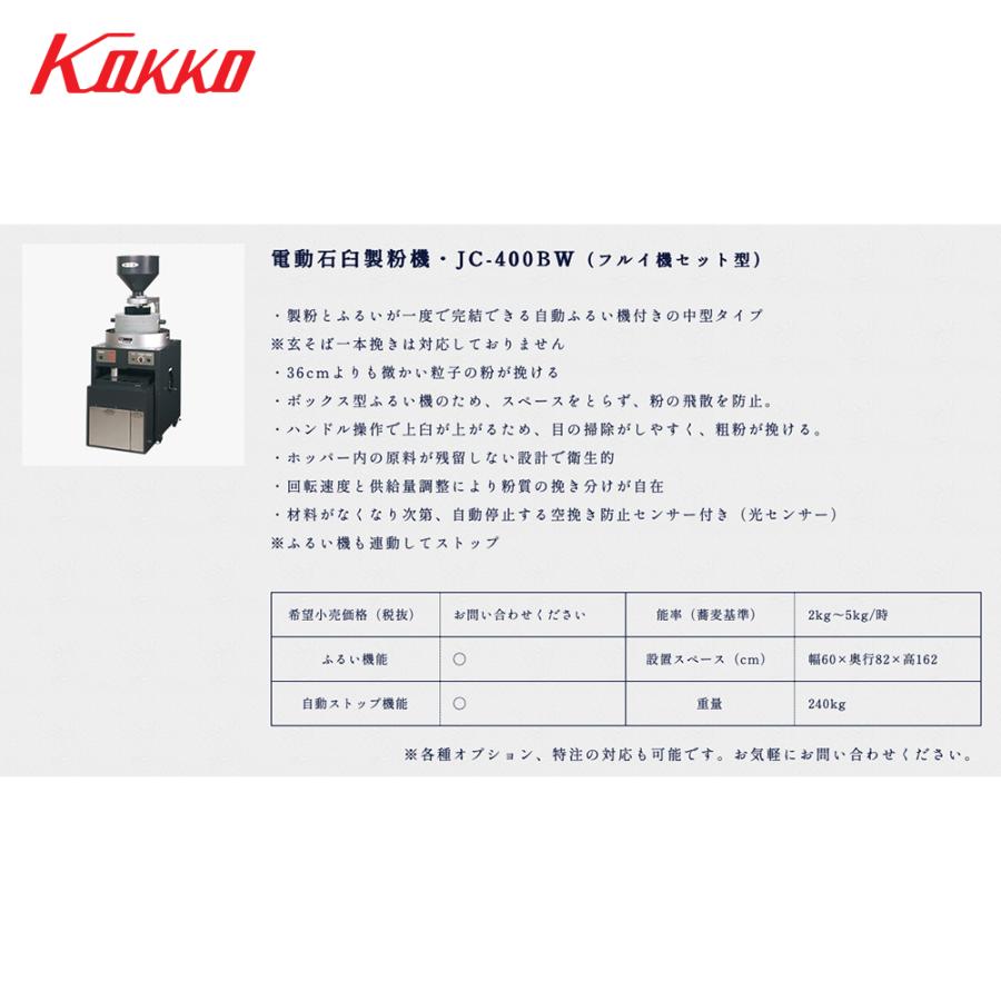 国光社 電動石臼製粉機 御影石を使用 石うす直径40cm 能率：2kg〜5kg