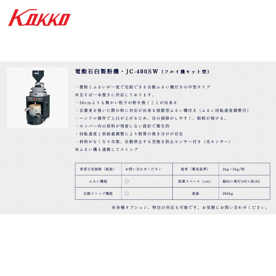 国光社 電動石臼製粉機 御影石を使用 石うす直径40cm 能率：2kg〜5kg