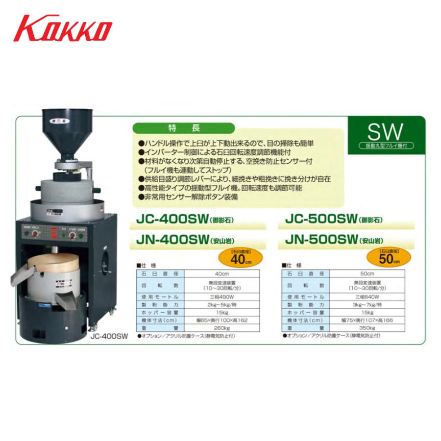 国光社 電動石臼製粉機 御影石を使用 石うす直径40cm 能率：2kg〜5kg