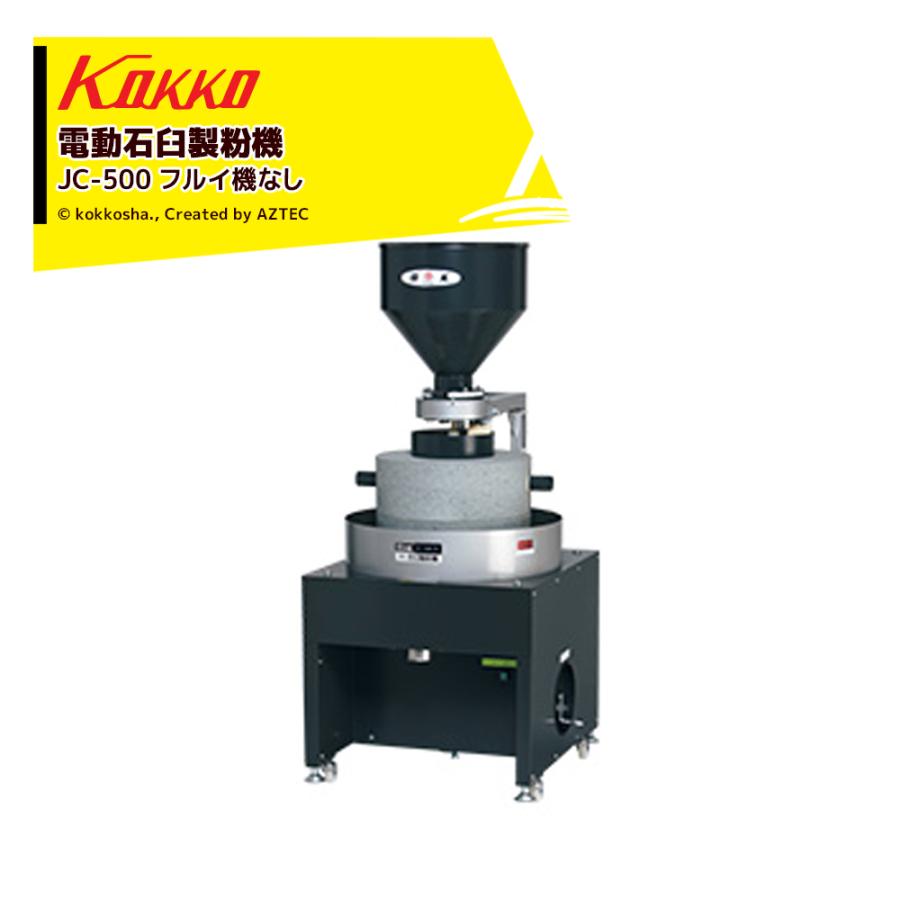 国光社 電動石臼製粉機 御影石を使用 石うす直径50cm 能率：3kg