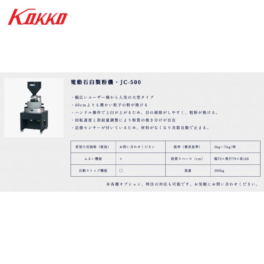 国光社 電動石臼製粉機 御影石を使用 石うす直径50cm 能率：3kg〜7kg