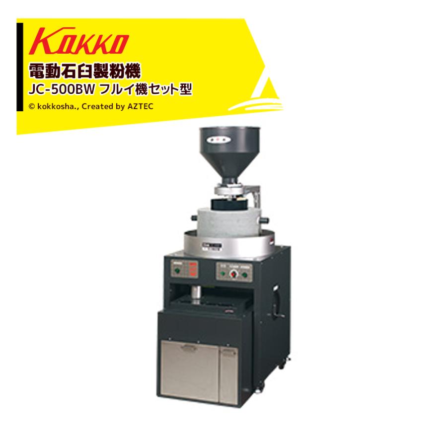 国光社 電動石臼製粉機 御影石を使用 石うす直径50cm 能率：3kg〜7kg