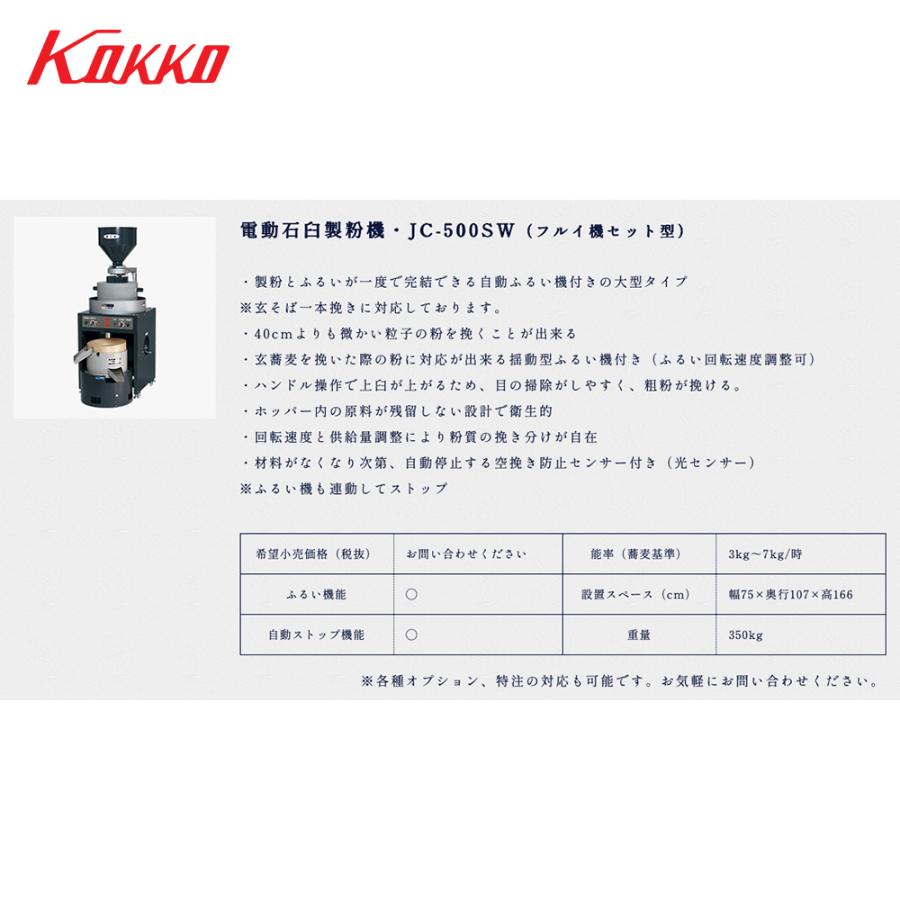 国光社 電動石臼製粉機 御影石を使用 石うす直径50cm 能率：3kg〜7kg