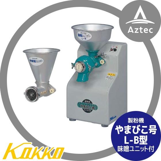 国光社｜製粉機 やまびこ号 L-B型 味噌ユニット付 :kok-lb:AZTEC ヤフーショップ - 通販 - Yahoo!ショッピング