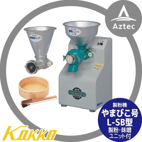 国光社 製粉機 やまびこ号 L-SB型 製粉・味噌ユニット付 : AZTEC