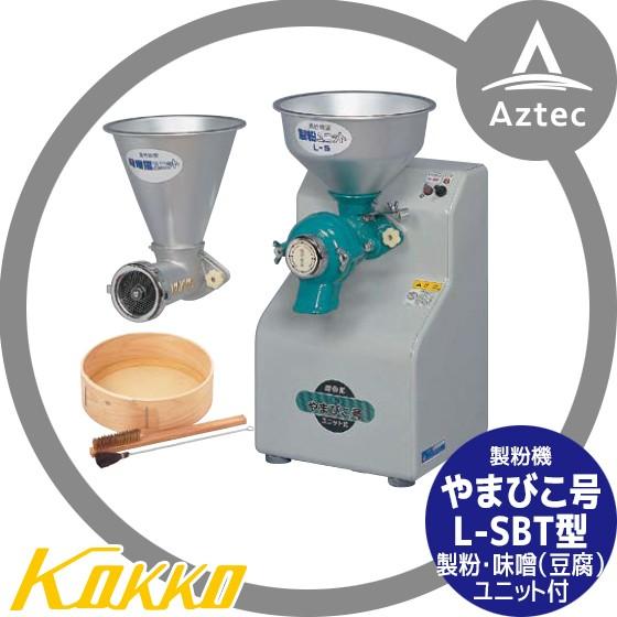 国光社 製粉機 やまびこ号 L-SBT型 製粉・味噌・豆腐ユニット付
