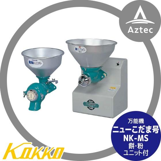 国光社|万能機 ニューこだま号・NK-MS 餅・製粉ユニット付 国光社|万能機 ニューこだま号・NK-MS 餅・製粉ユニット付