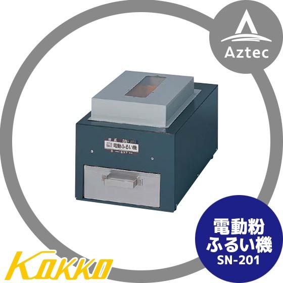 国光社 電動粉ふるい機 SN-201 : AZTEC ヤフーショップ - 通販 - Yahoo 