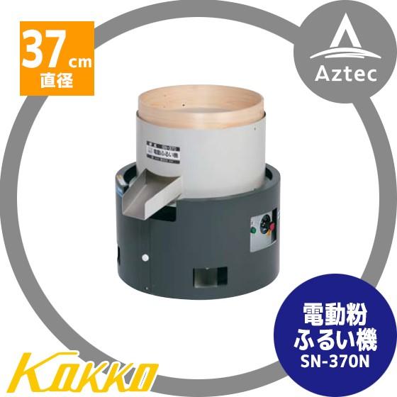 国光社 電動粉ふるい機 SN-R型 米粉適応型 (タタキ内蔵) 1段網80