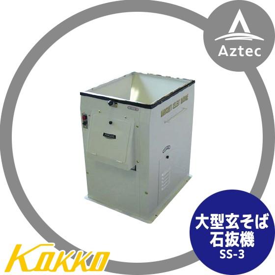 国光社 玄そば石抜機 大型 SS-3 (処理能力800kg) : AZTEC ヤフー