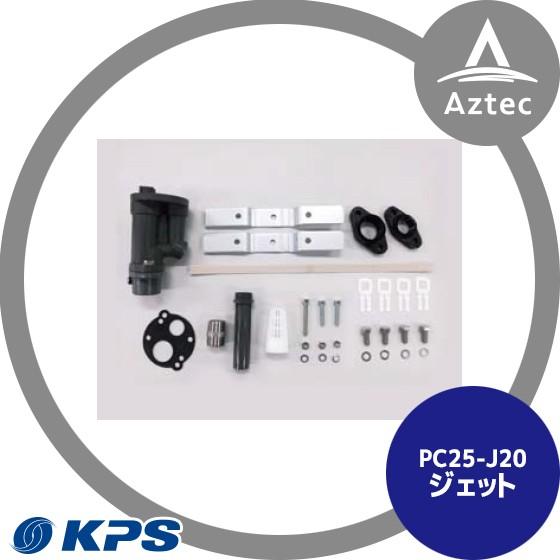 ケーピーエス工業 PC25-J20 ジェット  (旧三洋/SANYO)