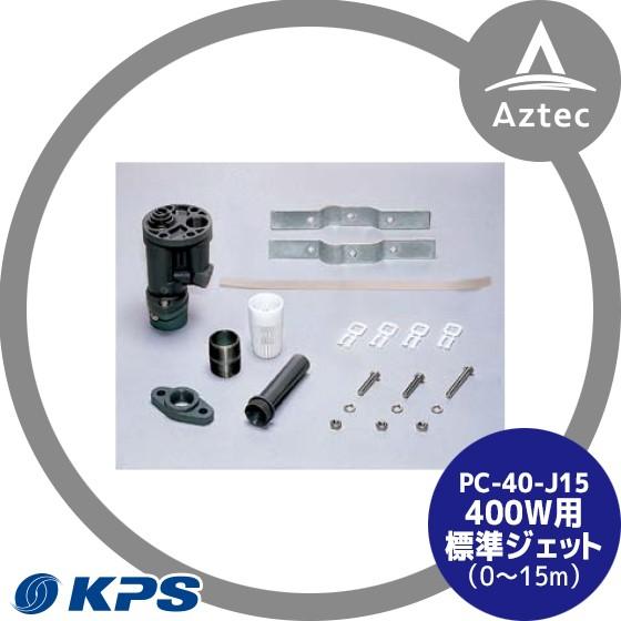 ケーピーエス工業 PC40-J15 400W用標準ジェット (0〜15m) (旧三洋