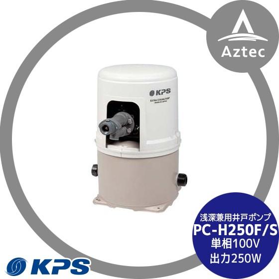ケーピーエス工業 PC-H250F/S 浅深兼用井戸ポンプ 単相100V/出力250W (旧三洋/SANYO)