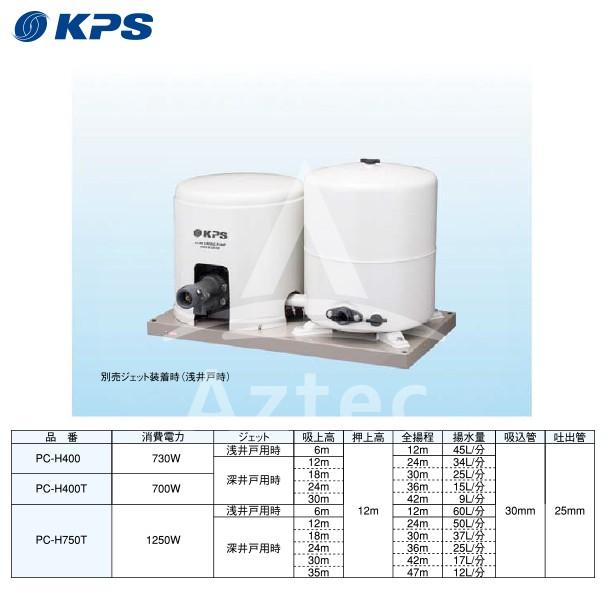 ケーピーエス工業 PC-H400F/S 浅深兼用井戸ポンプ 単相100V/出力400W