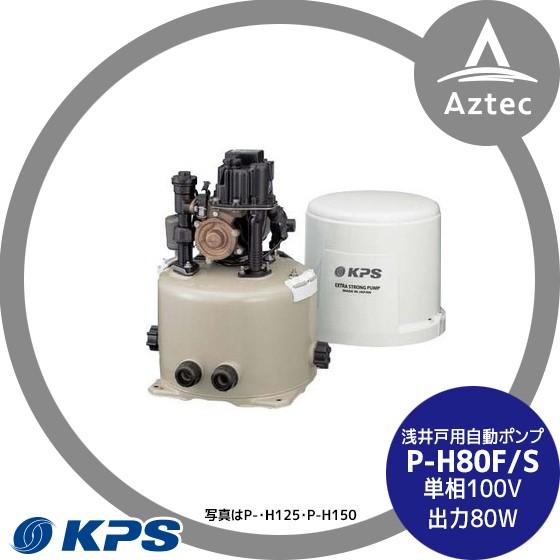 ケーピーエス工業|P-H80F/S 浅井戸用自動ポンプ 単相100V/出力 ケーピーエス工業|P-H80F/S 浅井戸用自動ポンプ 単相100V/出力