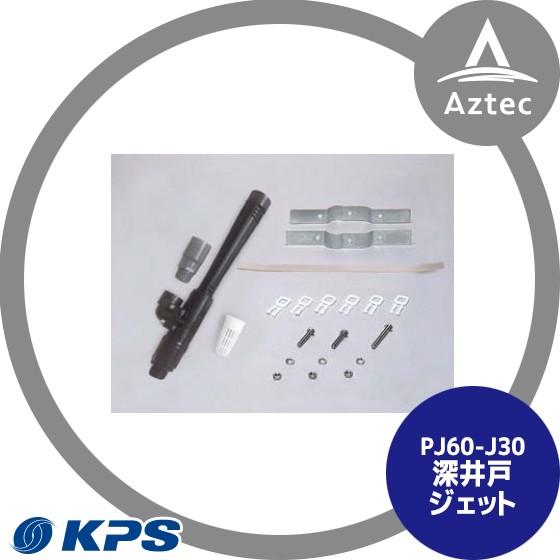 ケーピーエス工業 PJ60-J35 ジェット  (旧三洋/SANYO)