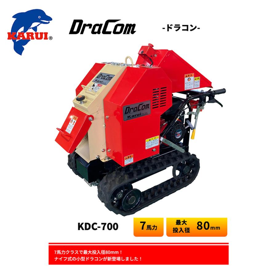 カルイ DraComドラコン 自走ナイフタイプ 7馬力 最大投入径80mm