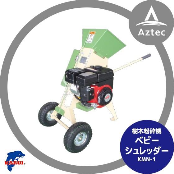 カルイ ベビーシュレッダー KMN-1-1 : AZTEC ヤフーショップ - 通販 