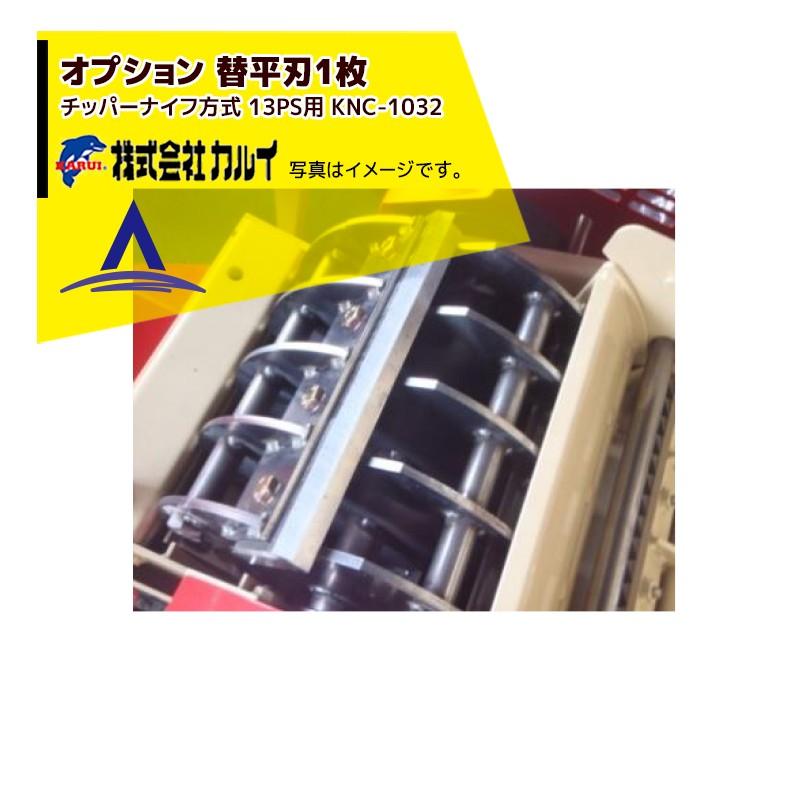 カルイ オプション：替平刃 KNC-1032 チッパーナイフ方式 13PS用 +