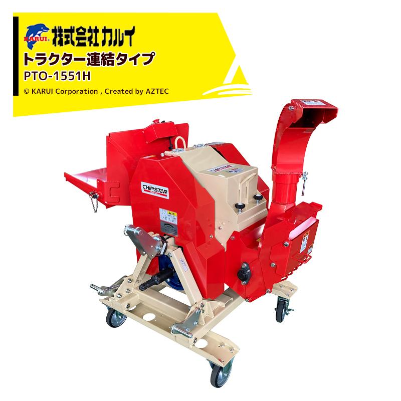 カルイ　チプスター　農機具 樹木粉砕機 CHiPSTARチプスター カルイ シュレッダー・薪割機 【通販