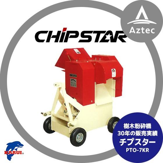 カルイ 樹木粉砕機 チプスター PTO-7KR : AZTEC ヤフーショップ - 通販
