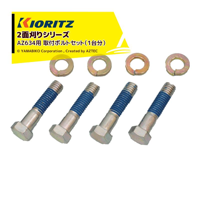 やま ヤマビコ 共立 やまびこ <純正部品>2面刈りシリーズ AZ634用