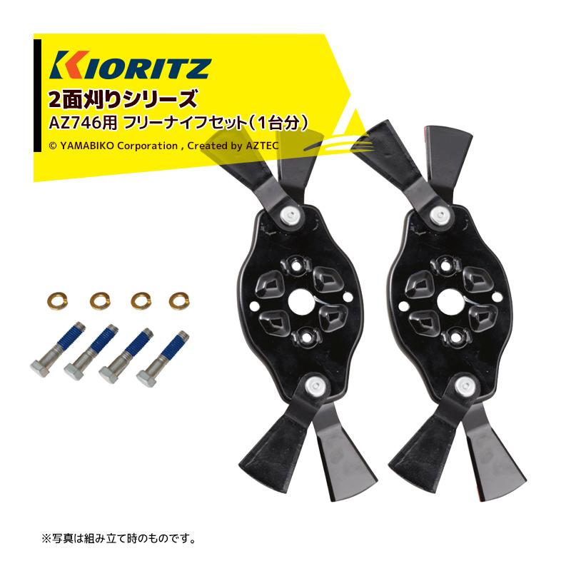 共立 やまびこ｜＜2台分セット品＞＜純正部品＞2面刈りシリーズ AZ746用 フリーナイフフルセット（2台分） 0317-7501H