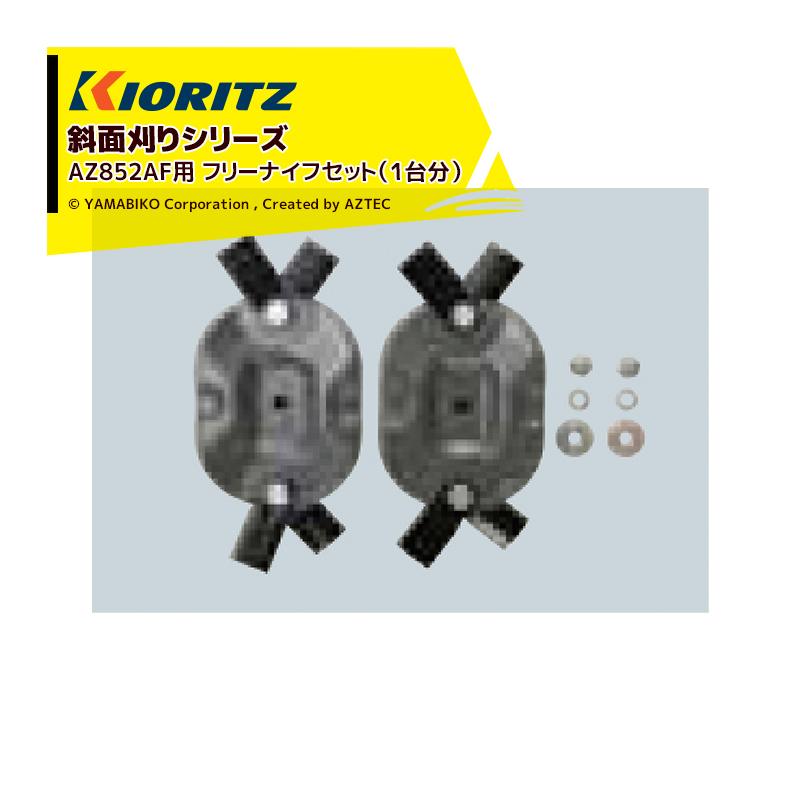 共立　やまびこ｜＜純正部品＞斜面刈りシリーズ　AZ852AF用　フリーナイフセット（1台分）　0325-82110