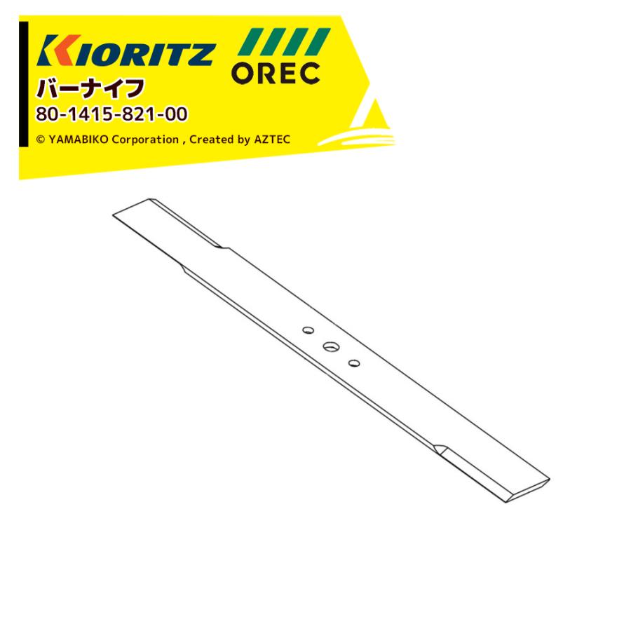 ヤマビコ オーレック・共立・isekiアグリ用替刃 バーナイフ (刈幅60cm