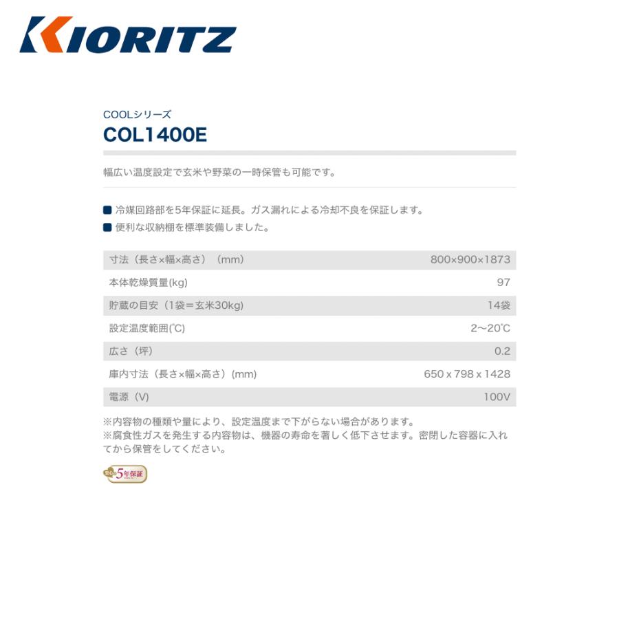 共立　やまびこ｜低温貯蔵庫　COOLシリーズ　COL1400E　貯蔵の目安（1袋＝玄米30kg)　14袋