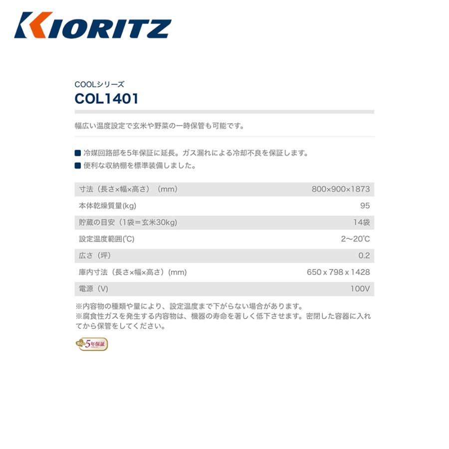 ヤマビコ 共立 やまびこ 低温貯蔵庫 COOLシリーズ COL1401 貯蔵の目安