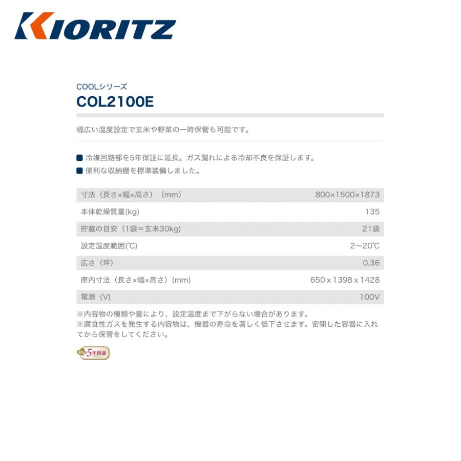 共立　やまびこ｜低温貯蔵庫　COOLシリーズ　COL2100E　貯蔵の目安（1袋＝玄米30kg)　21袋