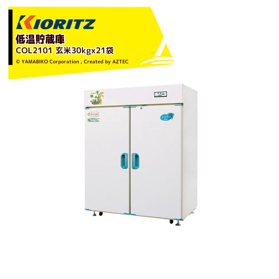 ヤマビコ 共立 やまびこ｜低温貯蔵庫 COOLシリーズ COL2101 貯蔵