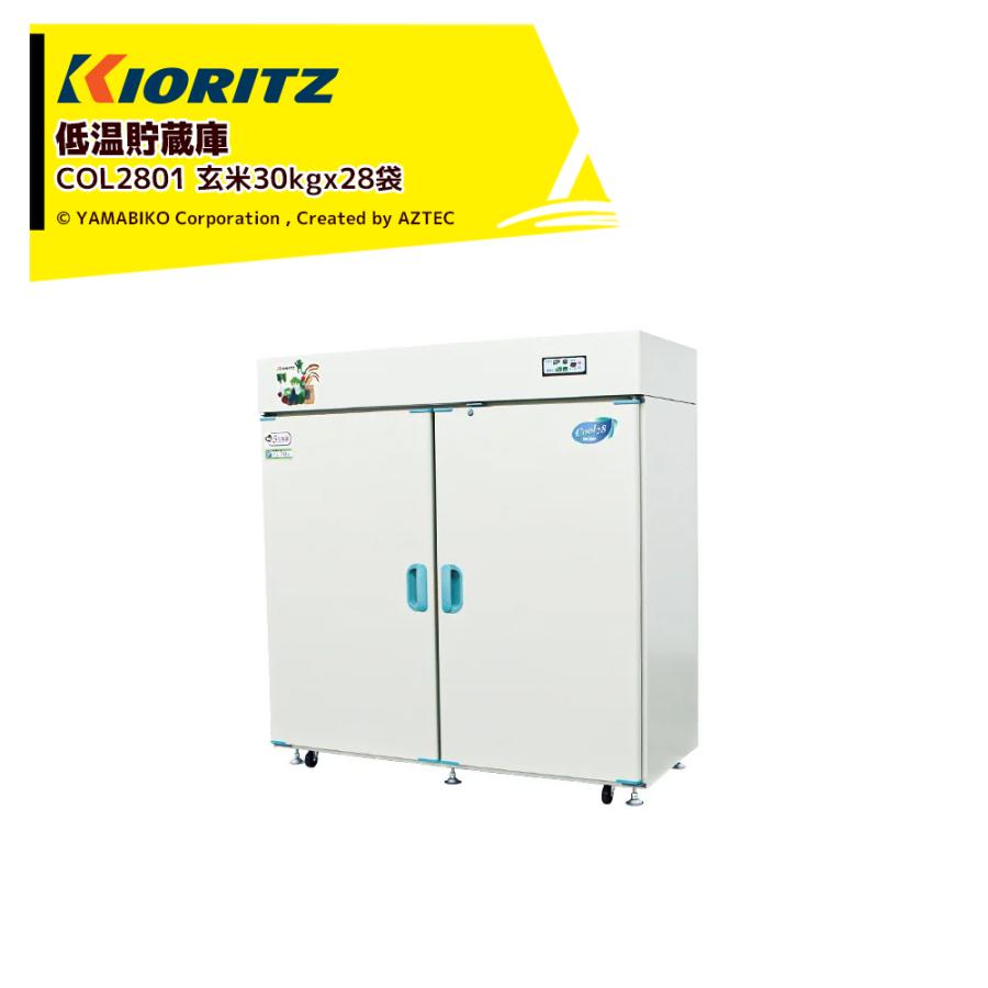 ヤマビコ 共立 やまびこ 低温貯蔵庫 COOLシリーズ COL2801 貯蔵の目安