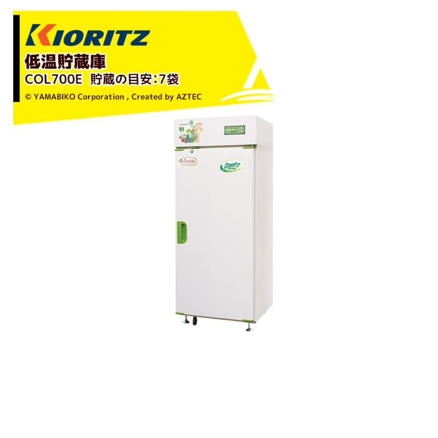 ヤマビコ 共立 やまびこ 低温貯蔵庫 COOLシリーズ COL700E 貯蔵の目安