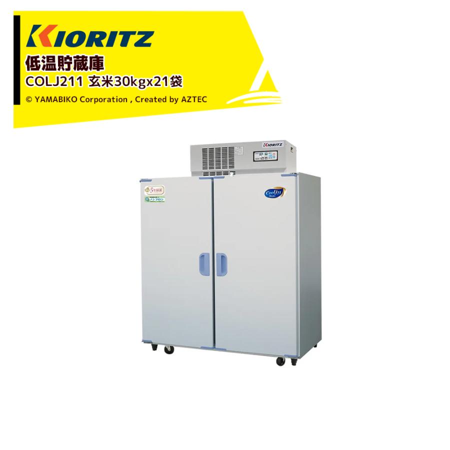共立 低温貯蔵庫 玄米