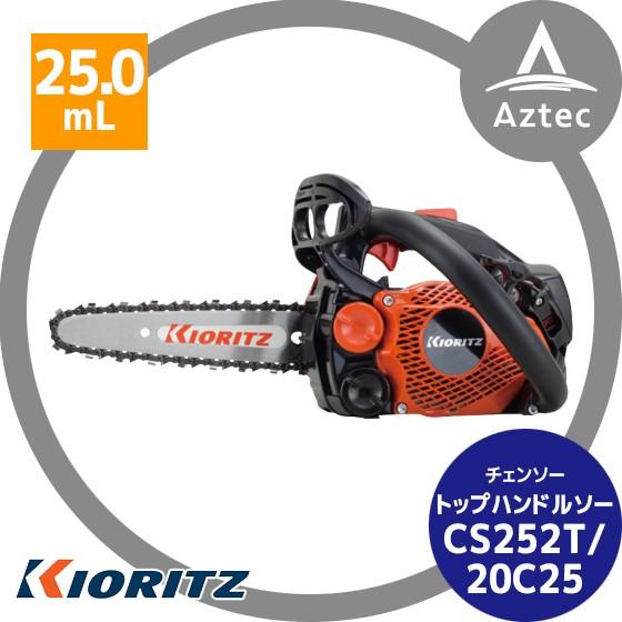 ヤマビコ 共立 やまびこ チェーンソー CS252T/20C25<オレゴン替刃1本