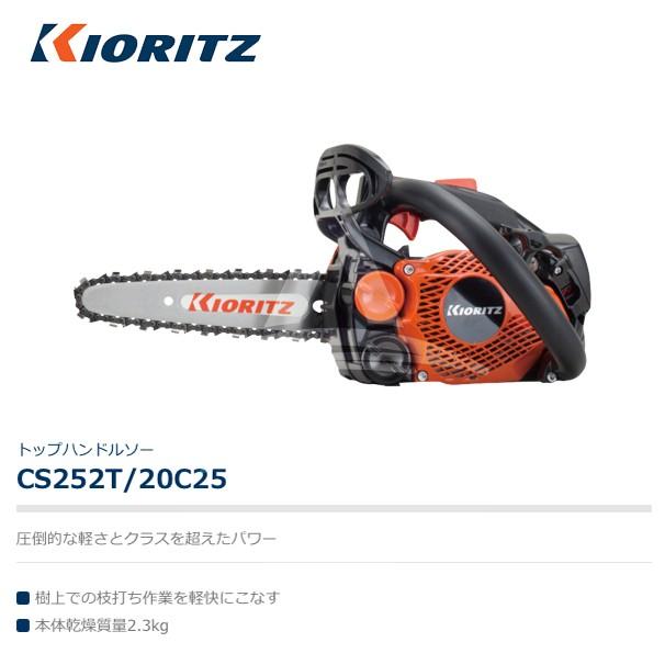 ちゃや ヤマビコ 共立 やまびこ チェーンソー CS252T/20C25<オレゴン替刃1本