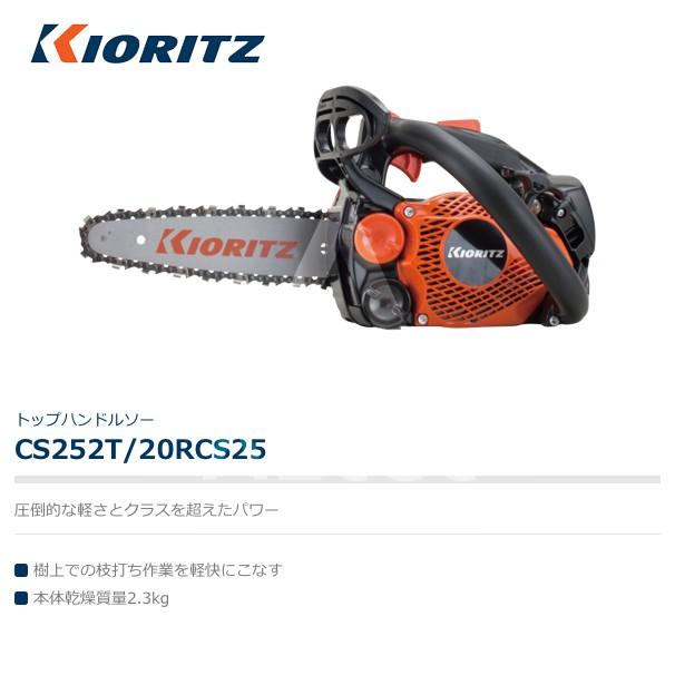 ヤマビコ 共立 やまびこ チェーンソー CS252T/20RCS25<オレゴン替刃1本