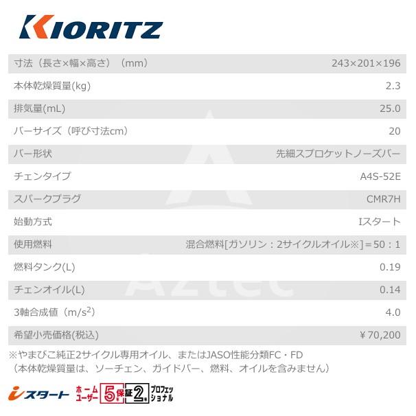 ヤマビコ 共立 やまびこ チェーンソー CS252T/20RCSA4<オレゴン替刃1本