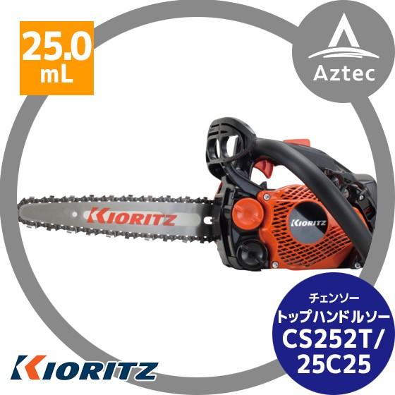 ヤマビコ 共立 やまびこ チェーンソー CS252T/25C25<オレゴン替刃1本