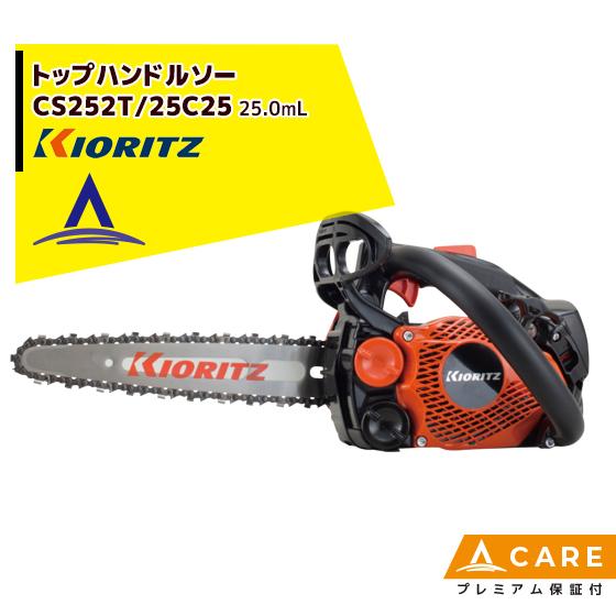 ヤマビコ 共立 やまびこ チェーンソー CS252T/25C25<オレゴン替刃1本