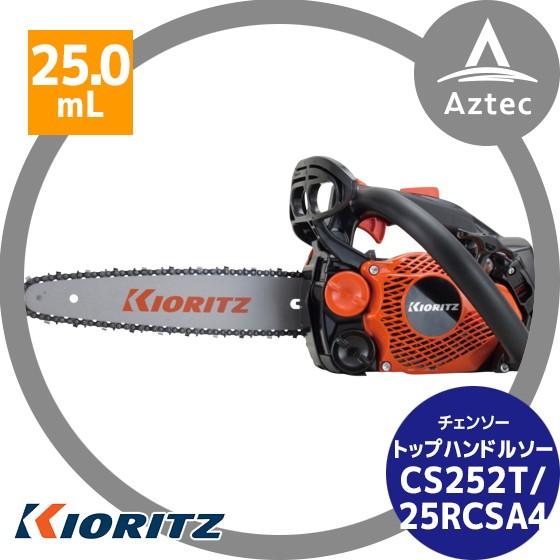 ヤマビコ 共立 やまびこ チェーンソー CS252T/25RCSA4<オレゴン替刃1本