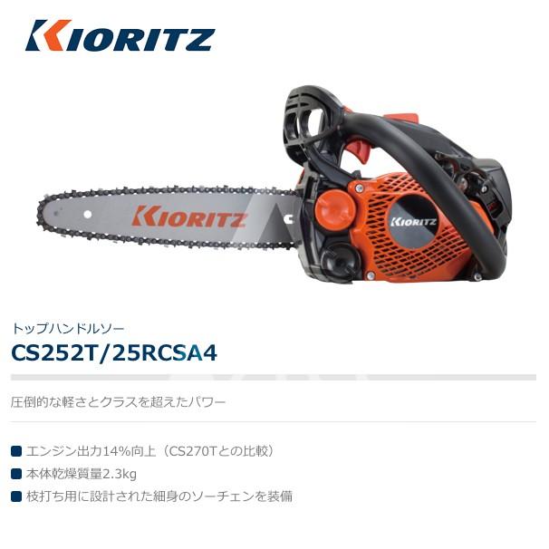 ヤマビコ 共立 やまびこ チェーンソー CS252T/25RCSA4<オレゴン替刃1本