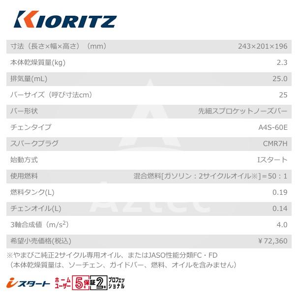 ヤマビコ 共立 やまびこ チェーンソー CS252T/25RCSA4<オレゴン替刃1本