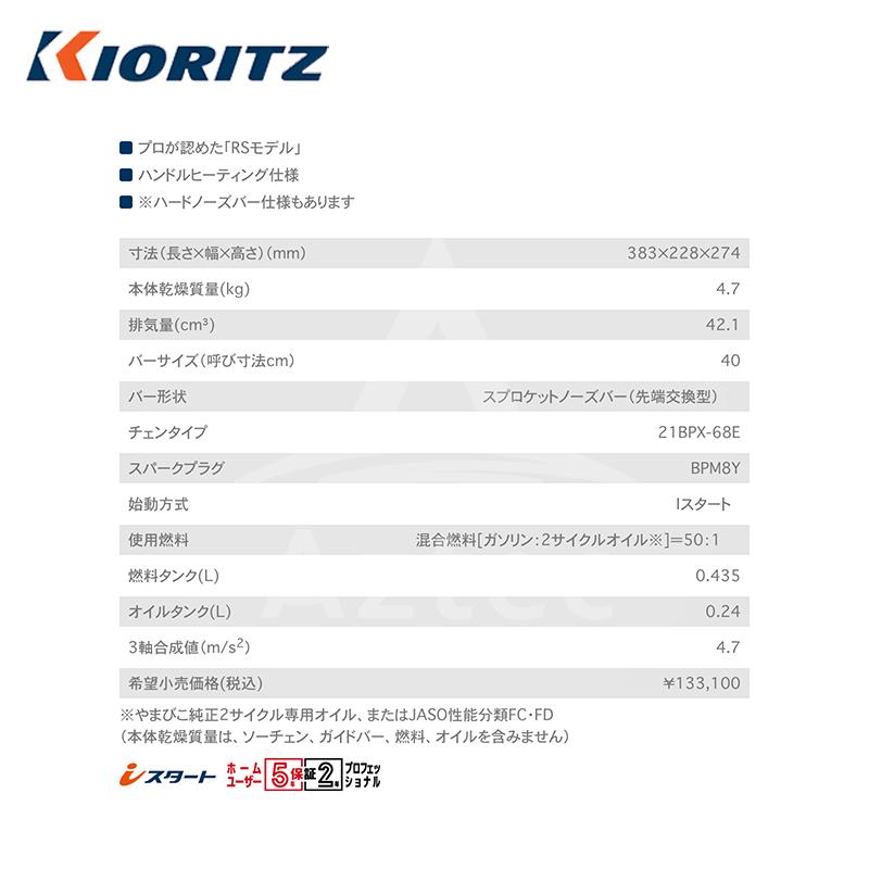 ヤマビコ 共立 やまびこ チェーンソー プロソーCS42RSH/40RV21