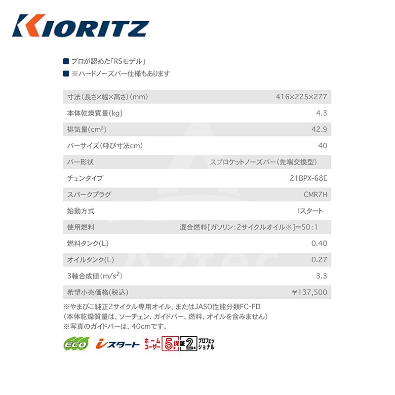 共立 やまびこ｜チェーンソー プロソーCS43RS/40R21 スプロケットノーズバー/21BPX-68Eチェン【プレミアム保証付】｜aztec｜03