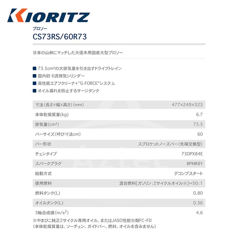 ヤマビコ 共立 やまびこ チェーンソー プロソーCS73RS/60R73