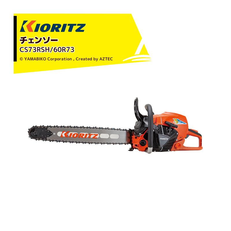 ヤマビコ 共立 やまびこ チェーンソー プロソーCS73RSH/60R73 