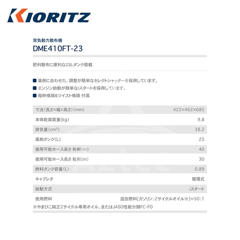 ヤマビコ 共立 やまびこ 背負動力散布機 DME410FT-23 肥料散布に便利な